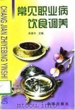 常见职业病饮食调养（1998 PDF版）