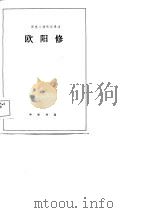 历史人物传记译注  欧阳修（1983 PDF版）