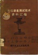 形位误差测试技术资料汇编（1977 PDF版）