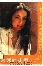 永远的花季（1989 PDF版）