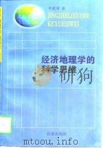经济地理学的科学思维（1998 PDF版）