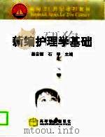 新编护理学基础（1999 PDF版）