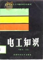电工知识（1988 PDF版）