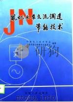 风机水泵交流调速节能技术（1990 PDF版）