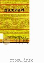 广东文史资料  第38辑（1983 PDF版）