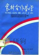 农村合作基金（1990 PDF版）