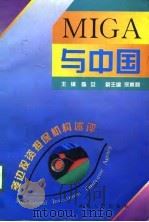 MIGA与中国 多边投资担保机构述评 1995 PDF电子版封面 721102643X 陈安主编