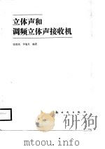 立体声和调频立体声接收机（1986 PDF版）