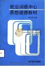就业训练中心思想道德教材（1991 PDF版）