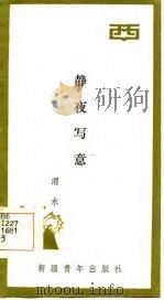 静夜写意 1985 PDF电子版封面 渭水著