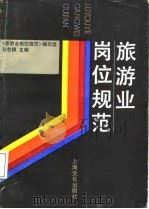 旅游业岗位规范（1988 PDF版）
