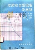 本质安全型设备及电路（1990 PDF版）