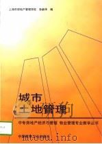 城市土地管理（1997 PDF版）