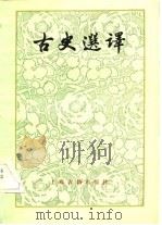 古史选译（1982 PDF版）
