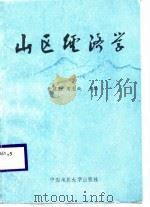 山区经济学（1988 PDF版）