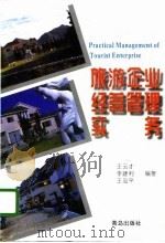 旅游企业经营管理实务（1996 PDF版）