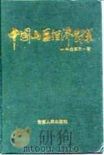 中国山区经济对策（1991 PDF版）