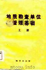 地质勘查单位管理基础  上（1984 PDF版）