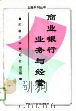 商业银行业务与经营（1994 PDF版）