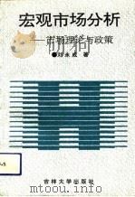 宏观市场分析  市场理论与政策（1994 PDF版）