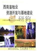 西南畜牧业资源开发与基地建设（1991 PDF版）