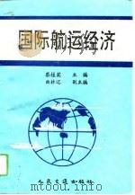 国际航运经济（1995 PDF版）