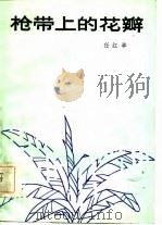 枪带上的花瓣  诗歌歌词一百首（1984 PDF版）