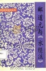 郦道元与《水经注》 1988 PDF电子版封面 7543400049 李凭,王振芳著
