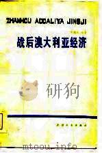 战后澳大利亚经济（1984 PDF版）