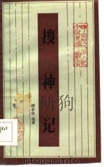 搜神记（1985 PDF版）