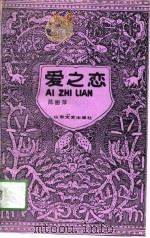 爱之恋（1990 PDF版）