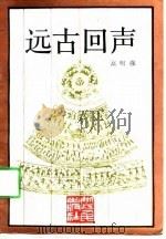 远古的回声（1991年02月第1版 PDF版）