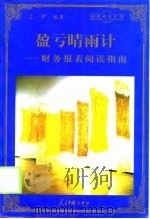 盈亏晴雨计  财务报表阅读指南（1998 PDF版）