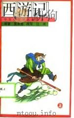 西游记  上（1990 PDF版）