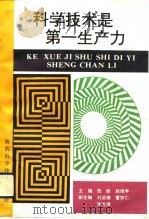 科学技术是第一生产力（1993 PDF版）