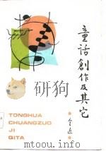童话创作及其它（1957 PDF版）