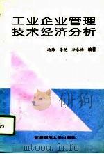 工业企业管理技术经济分析（1994 PDF版）