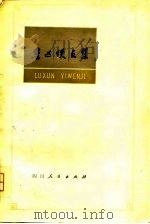 鲁迅佚文集（1979 PDF版）