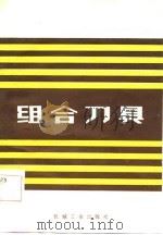 组合刀具（1984 PDF版）