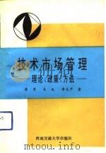 技术市场管理  理论、政策、方法（1992 PDF版）