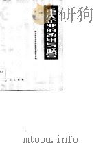 重庆企业的改组与联合（1983 PDF版）