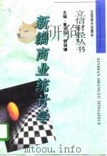 新编商业统计学（1997 PDF版）