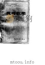 经济数学  基础部分（1984 PDF版）