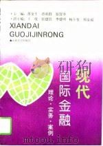 现代国际金融  理论·实务·案例（1995 PDF版）