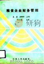粮食企业财务管理（1991 PDF版）