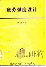疲劳强度设计（1981 PDF版）