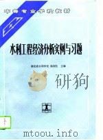 水利工程经济分析实例与习题（1994 PDF版）