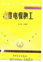 继电保护工（1989 PDF版）