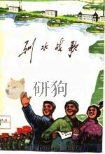 驯水战歌（1976 PDF版）