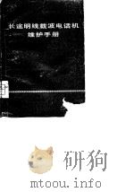 长途明线载波电话机维护手册（1977 PDF版）